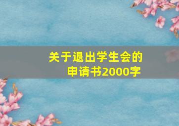 关于退出学生会的申请书2000字