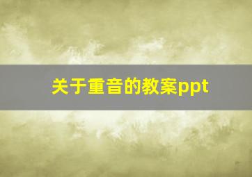 关于重音的教案ppt