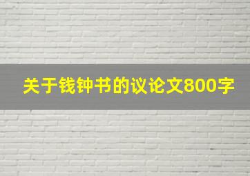 关于钱钟书的议论文800字