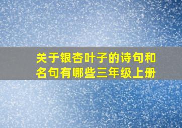 关于银杏叶子的诗句和名句有哪些三年级上册