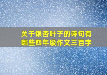 关于银杏叶子的诗句有哪些四年级作文三百字