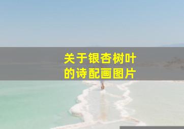 关于银杏树叶的诗配画图片