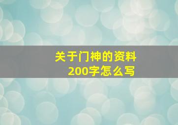 关于门神的资料200字怎么写