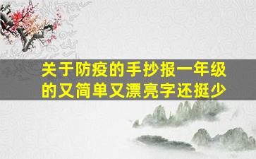 关于防疫的手抄报一年级的又简单又漂亮字还挺少