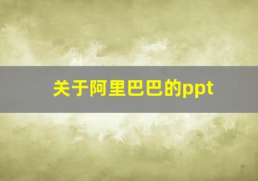 关于阿里巴巴的ppt