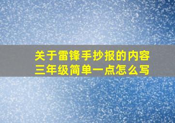 关于雷锋手抄报的内容三年级简单一点怎么写