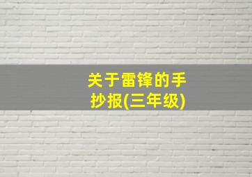 关于雷锋的手抄报(三年级)