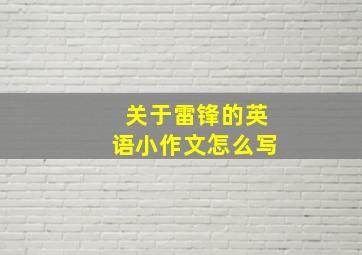 关于雷锋的英语小作文怎么写