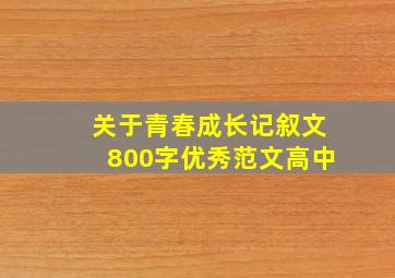 关于青春成长记叙文800字优秀范文高中