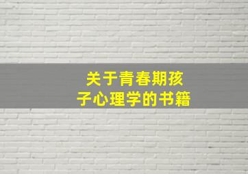 关于青春期孩子心理学的书籍