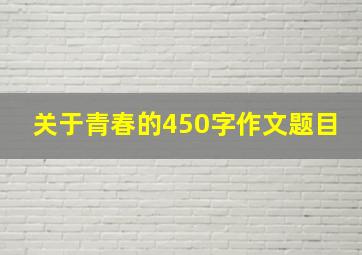 关于青春的450字作文题目