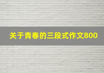 关于青春的三段式作文800