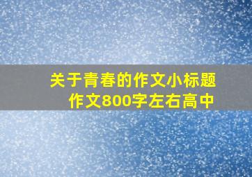 关于青春的作文小标题作文800字左右高中