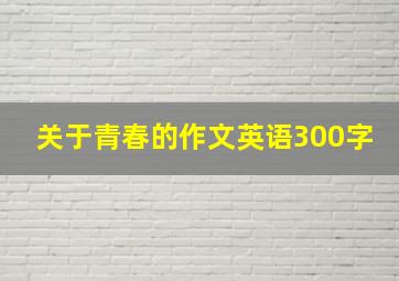 关于青春的作文英语300字