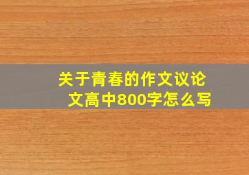 关于青春的作文议论文高中800字怎么写