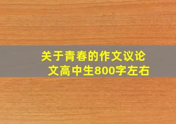 关于青春的作文议论文高中生800字左右