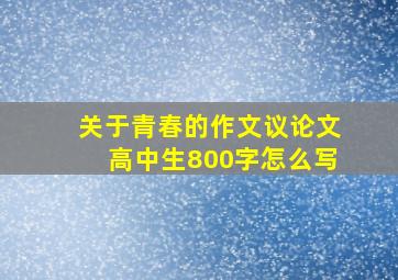 关于青春的作文议论文高中生800字怎么写