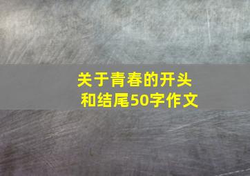 关于青春的开头和结尾50字作文