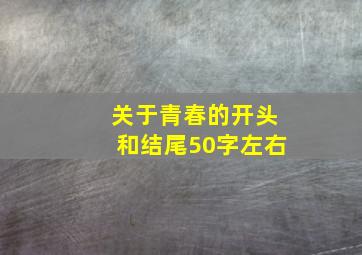 关于青春的开头和结尾50字左右