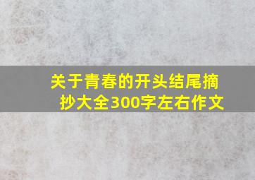 关于青春的开头结尾摘抄大全300字左右作文