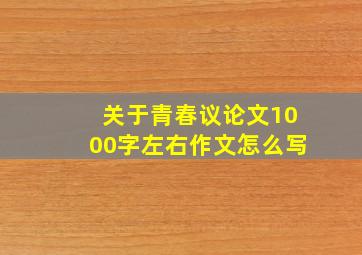 关于青春议论文1000字左右作文怎么写