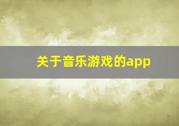 关于音乐游戏的app