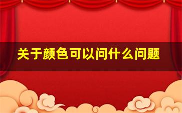 关于颜色可以问什么问题