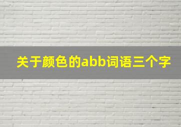 关于颜色的abb词语三个字