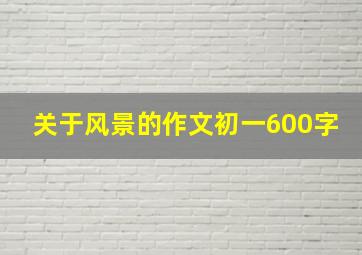 关于风景的作文初一600字