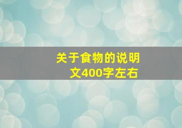 关于食物的说明文400字左右