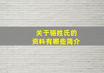 关于骆姓氏的资料有哪些简介