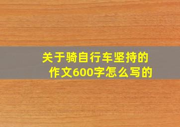 关于骑自行车坚持的作文600字怎么写的