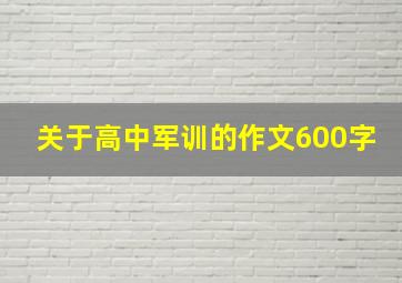 关于高中军训的作文600字