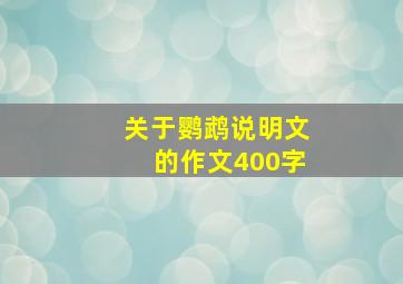 关于鹦鹉说明文的作文400字