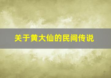 关于黄大仙的民间传说