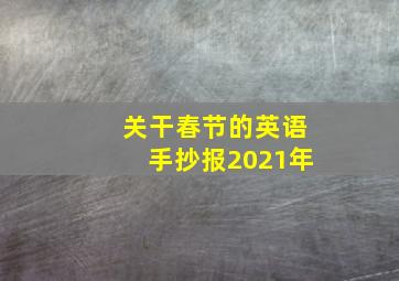 关干春节的英语手抄报2021年