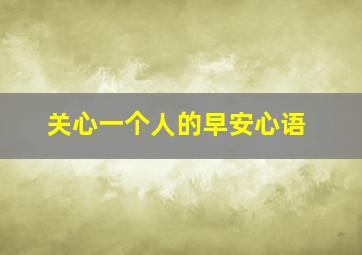 关心一个人的早安心语