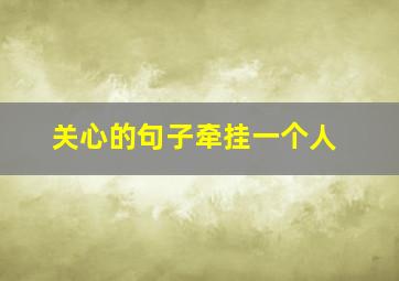 关心的句子牵挂一个人