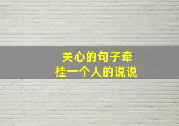 关心的句子牵挂一个人的说说