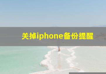 关掉iphone备份提醒