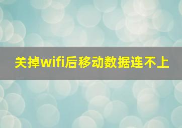 关掉wifi后移动数据连不上