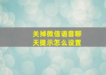 关掉微信语音聊天提示怎么设置