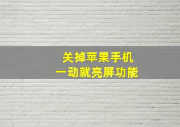 关掉苹果手机一动就亮屏功能