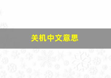 关机中文意思