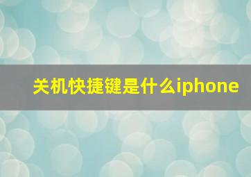 关机快捷键是什么iphone