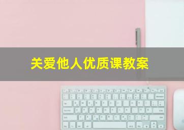 关爱他人优质课教案