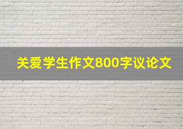 关爱学生作文800字议论文