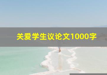 关爱学生议论文1000字