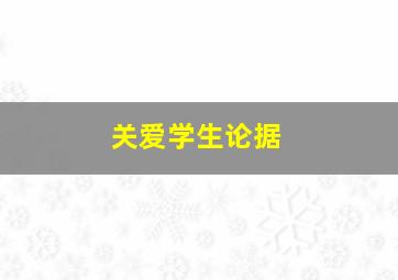 关爱学生论据