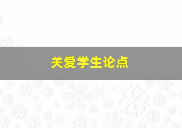 关爱学生论点